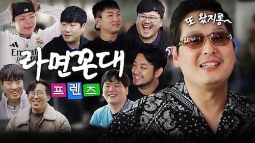 라면꼰대 프렌즈 Bild 1