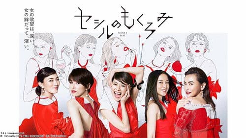 セシルのもくろみ Bild 2