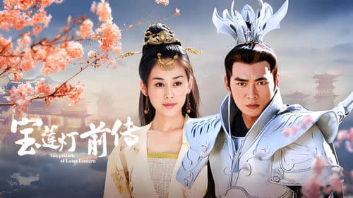 宝莲灯前传 Bild 1