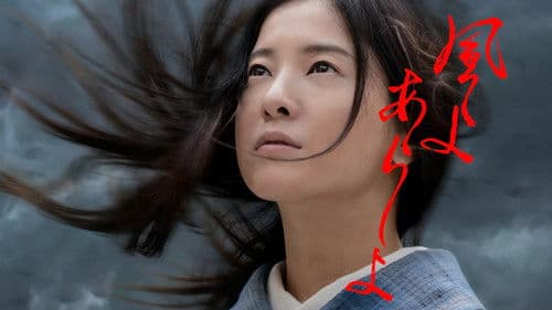 風よ あらしよ Bild 1