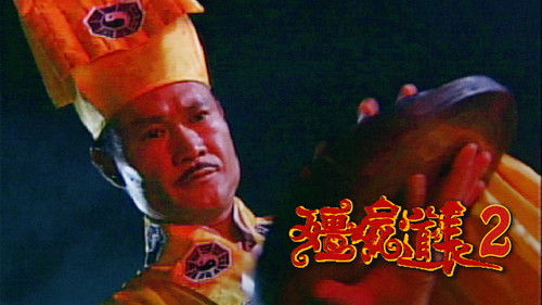 僵屍道長2 Bild 2