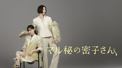 マル秘の密子さん Bild 1