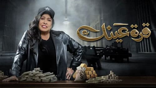 قرة عينك Bild 2