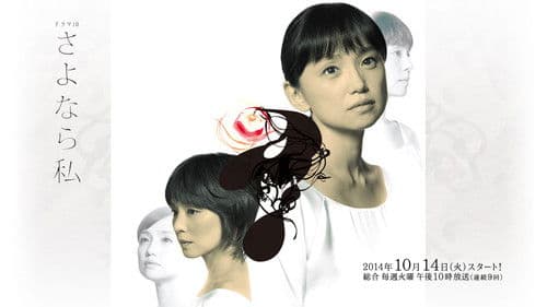 さよなら私 Bild 1