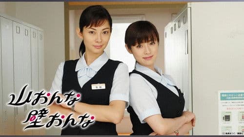 山おんな壁おんな Bild 2