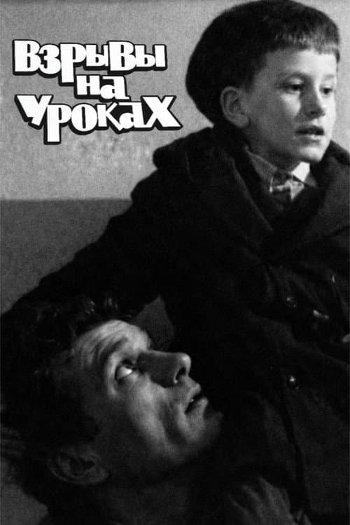 Взрывы на уроках