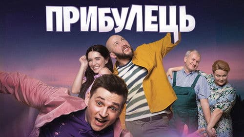 Прибулець Bild 1