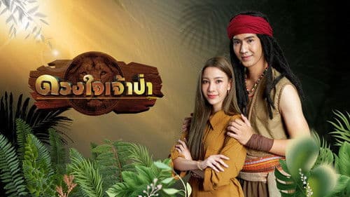 ดวงใจเจ้าป่า Bild 1