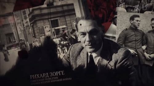 Рихард Зорге. Подвиг разведчика Bild 1