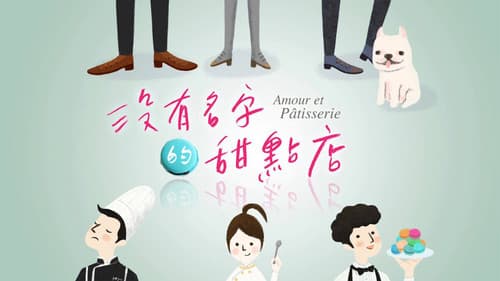 没有名字的甜点店 Bild 2