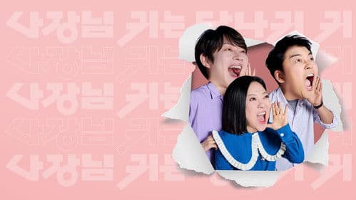 사장님 귀는 당나귀 귀 Bild 2