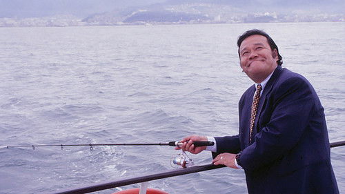 釣りバカ日誌10 Bild 1