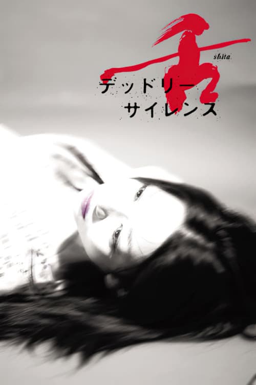 舌～デッドリー・サイレンス