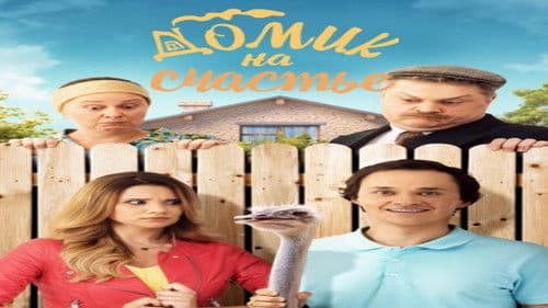 Будиночок на щастя Bild 3