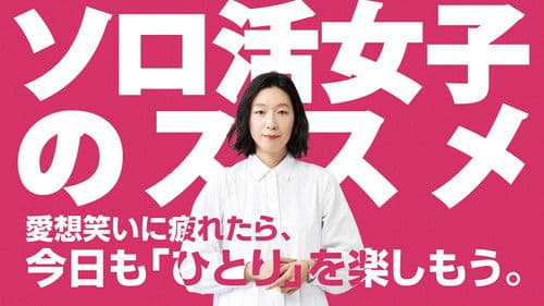 ソロ活女子のススメ Bild 1