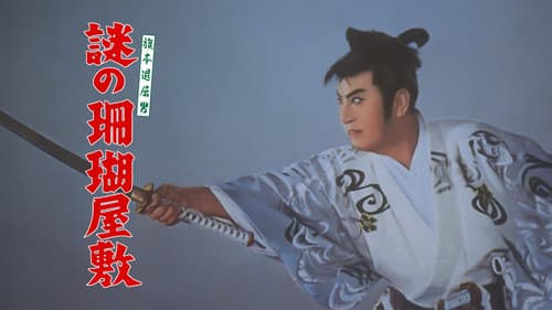 旗本退屈男 謎の幽霊船 Bild 1