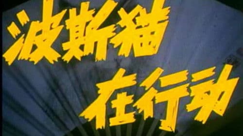 波斯猫在行动 Bild 1