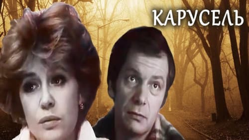 Карусель Bild 1