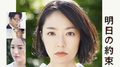 明日の約束 Bild 2