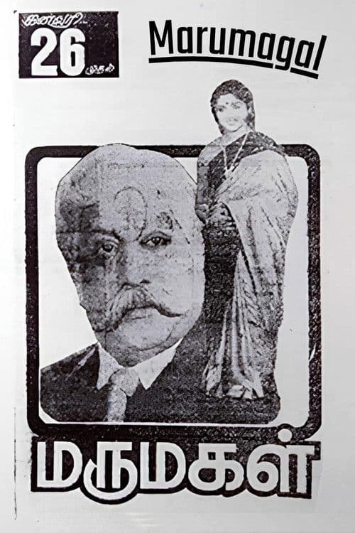 மருமகள்