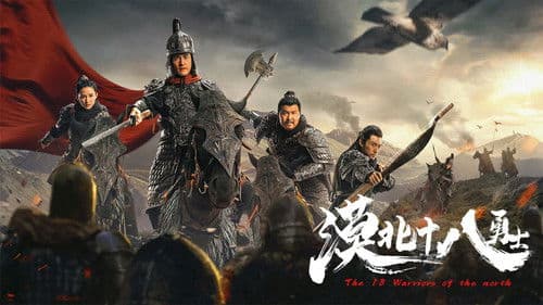 漠北十八勇士 Bild 1