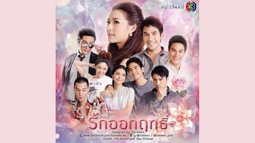 รักออกฤทธิ์ Bild 1