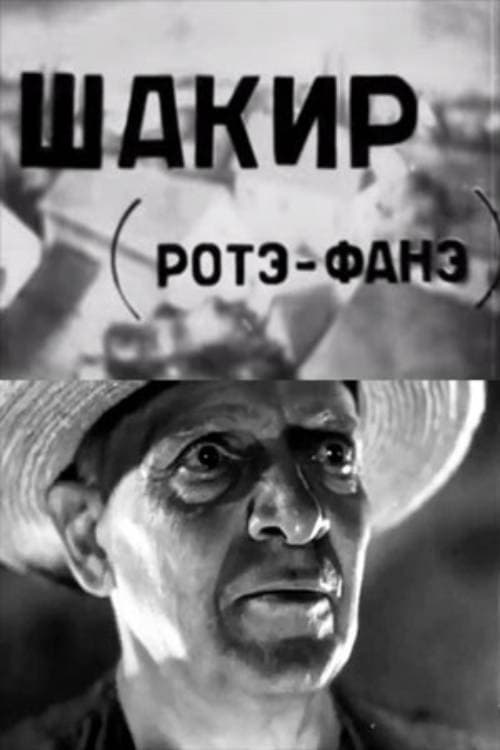 შაქირი (როტე ფანე)