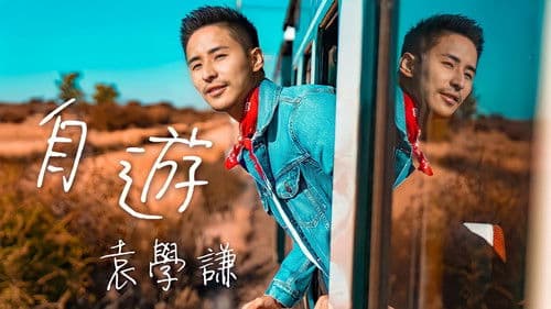 離地自由行 Bild 2