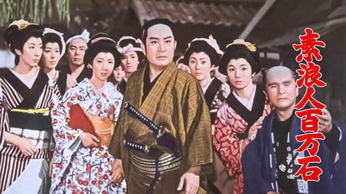 素浪人百万石 Bild 1