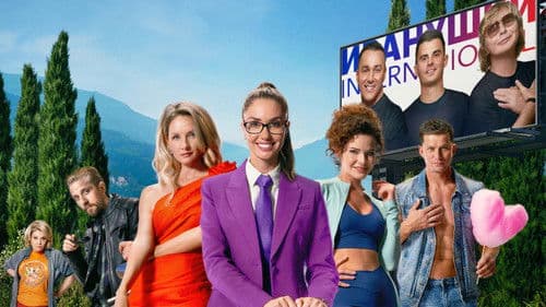 Тур с Иванушками Bild 2