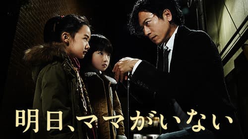 明日、ママがいない Bild 1