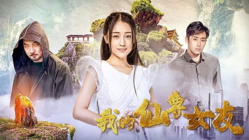 我的仙尊女友 Bild 1