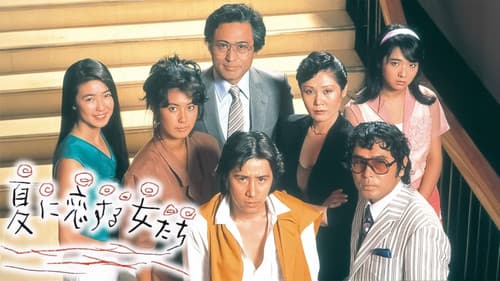 夏に恋する女たち Bild 1