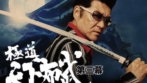 極道天下布武　第三幕 Bild 3