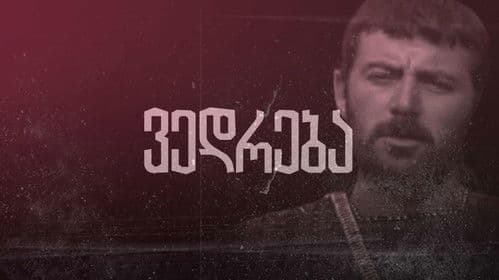 ვედრება Bild 1