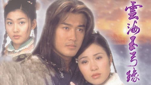 雲海玉弓緣 Bild 1