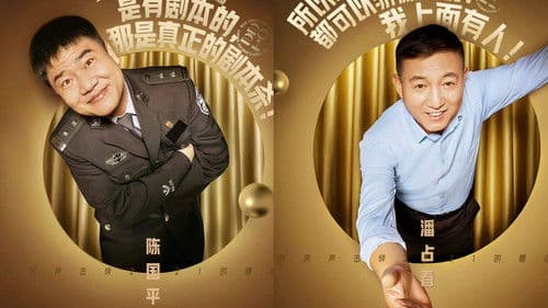 脱口秀跨年 Bild 1