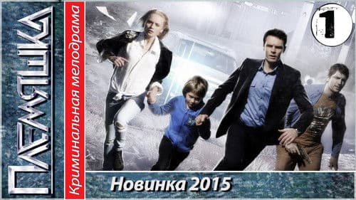 Племяшка Bild 1