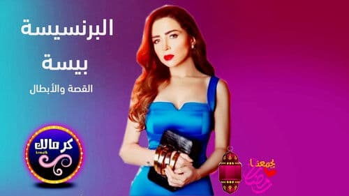 البرنسيسة بيسة Bild 1