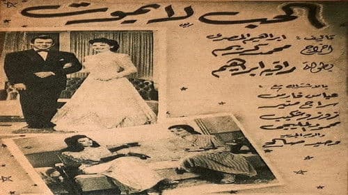 الحب لا يموت Bild 1