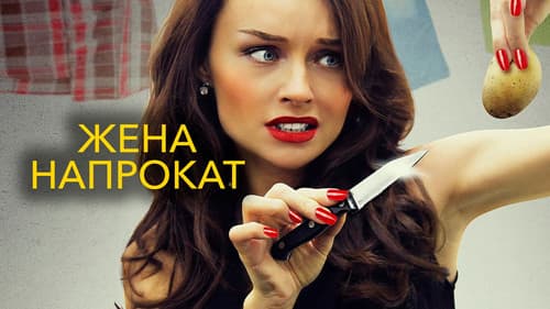 Жена напрокат Bild 1