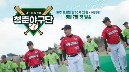 청춘야구단: 아직은 낫아웃 Bild 1