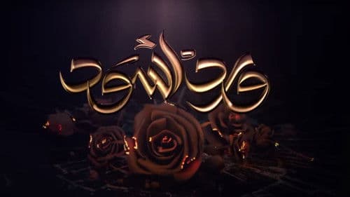 ورد أسود Bild 1