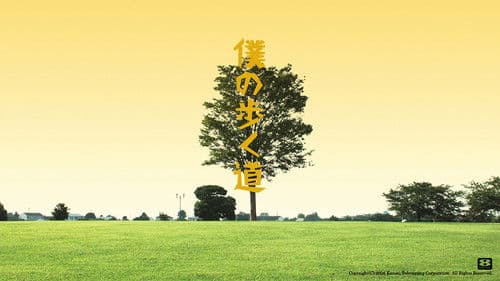 僕の歩く道 Bild 1