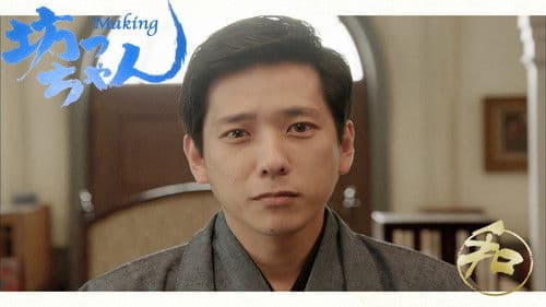 坊っちゃん Bild 1