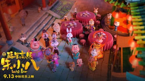 福星高照朱小八 Bild 1