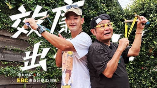 效廉出發吧 Bild 1