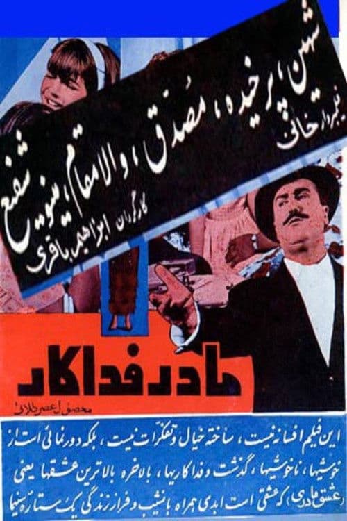 مادر فداکار