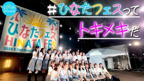 日向坂46「ひなたフェス2024」 Bild 1