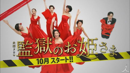 監獄のお姫さま Bild 2